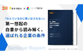【商談の勝負は“開始前”に終わっている】BtoB企業の約8割が陥る壁を突破する戦略とは？「第一想起の白書から読み解く、選ばれる企業の条件」セミナーレポートを無料公開