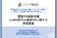 【LLMO時代のPR活動、広報・PR担当者への実態調査】約8割がPR活動の目的・方針に「変化あり」と回答、生成AIの引用を意識する担当者は84.4%、調査PRを約9割が評価