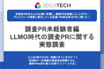 【LLMO時代のPR活動、広報・PR担当者への実態調査】約6割が「調査PRを実施したい」と回答も、45.4%が「リソース不足」で未着手、生成AIでの引用を「意識」は52.1%