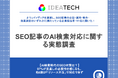 【SEO記事のAI検索対応に関する実態調査】約6割がSEO記事経由の流入・成果に「減少傾向」と回答、97.3%がAI検索対応の必要性を認識、一方、課題の第1位は「社内リソース不足」