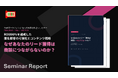 【BtoB購買プロセスの70%は“匿名”】なぜリード獲得は商談につながらないのか？構造的課題とAI時代の打ち手、ROI800%達成の匿名顧客可視化＆コンテンツ戦略セミナーレポート
