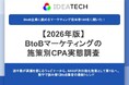 【2026年最新版！BtoBマーケティング施策のCPA調査】CPA低減の定番「セミナー/ウェビナー」が高騰要因の筆頭に。約4割が高騰を実感する一方、目標・実績CPAは37%が「わからない」と回答。