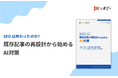 【担当者の97.3%が「既存SEO記事の見直しが必要」と回答】IDEATECH、「SEOは終わったのか？既存記事の再設計から始めるAI対策」を無料公開