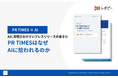 【ChatGPT引用ドメイン2位はPR TIMES、引用数95,655回】IDEATECH、「PR TIMESはなぜAIに拾われるのか」を無料公開