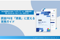 【調査PR実施企業の78%が「自社完結に限界」、66.7%がパートナー選びに失敗】IDEATECH、「調査PRを『資産』に変える実務ガイド」を無料公開