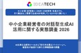 【生成AIを業務で利用する中小企業経営者に聞いた、生成AI活用のトレンドとは？】約8割が経営判断におけるAIの「重要性は高まる」と回答一方で、半数以上が自社のAI上での表示を「確認したことがない」実態