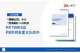 【「記者への手紙」から「社会との対話の起点」へ】IDEATECH、パーフェクトガイド「PR TIMESはPRの何を変えたのか【2026年版】」を無料公開