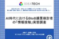 【AI時代のBtoB購買「情報接触」実態】約8割が「一般論ばかり」と感じ、57.1%が"誠実さ"で問い合わせ先を決断。約6割が生成AIで情報収集、求められるのは「生々しい事例や現場のノウハウ」