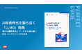 【マーケターの88%がLLMO着手済み】IDEATECH、海外4社の実名事例と最新データから読み解く「AI検索時代を勝ち抜く『LLMO』戦略」ガイドを無料公開