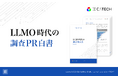 【調査PR実施企業の70.7%が「今後さらに増やす」】IDEATECH、「LLMO時代の調査PR白書」を無料公開