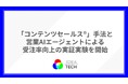 IDEATECH、「コンテンツセールス®」手法と営業AIエージェントによる受注率向上の実証実験を開始