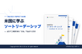 【日本の認知度は10％、米国はB2Bマーケターの96％が実践】IDEATECH、価格競争を脱し「信頼」で選ばれる技術をまとめたパーフェクトガイド「米国に学ぶソートリーダーシップ」を無料公開！