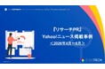 【PR・マーケティングご担当者様向け】2026年4月〜6月「Yahoo!ニュース」掲載調査事例を無料公開！