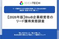 【2026年版】BtoB経営者に聞く「リード獲得」実態調査「量」は34.7%・「質」は37.6%が“理想通りに獲得できていない”と回答