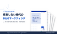 【BtoB購買検討者の62.9％が「企業サイトの代わりに生成AIの要約を使うことがある」】IDEATECH、解説資料「検索しない時代のBtoBマーケティング」を無料公開