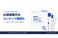 【購買検討者の79.0％が「どの企業サイトも一般論ばかり」問い合わせの決め手は"誠実さ"57.1％】IDEATECH、「Googleガイドが示す、AI検索時代のコンテンツ最適化」を無料公開！