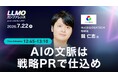 IDEATECH、LANY主催「LLMOカンファレンス」に登壇。「AIの文脈は、戦略PRで仕込め」と題し、AIが推薦するための"選定基準"に影響を与える戦略PRの実践方法を解説