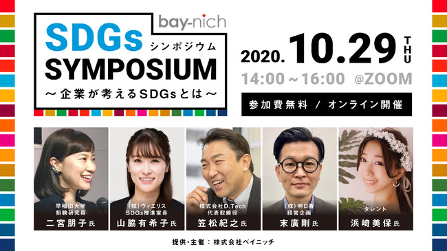 『SDGsシンポジウム ～企業が考えるSDGsとは～』