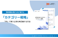 【89.2%が既存施策の限界を実感】IDEATECH、パーフェクトガイド『既存事業の頭打ちを打破する「カテゴリー戦略」』を無料公開