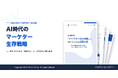 【大企業マーケ責任者の約3割が生成AIを「脅威」と認識/85.6％が投資対効果の説明に「プレッシャー」】「AI時代の『マーケター生存戦略』と、突きつけられる成果の罠」を無料公開！