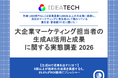 【大企業マーケ責任者に聞く、生成AI活用のリアル】6割以上が生成AIを「実務を救う救世主」と回答　一方で約3割は「自らの専門性・キャリアへの脅威」と実感