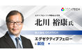 元マイクロソフト業務執行役員・北川裕康氏が、IDEATECHのエグゼクティブフェローに就任