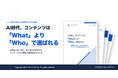 【AI時代、コンテンツは「What」より「Who」で選ばれる】企業名か個人名か「前に出す主体」の決め方から、AIに認識させるWeb実装までを解説したガイドを無料公開！
