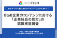 【BtoB企業のコンテンツにおける「企業独自の見方」の認識実態調査】読んだ記事や資料について9割以上が「どの企業も似た内容を発信している」と回答、43.7%は「どの企業の情報だったか覚えていなかった」