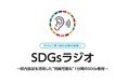 【SDGsラジオ】楽しみながら学べる授業案が完成しました!