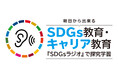 【SDGsラジオ】日本全国を巡り、5,000人を超える子どもたちに、さまざまな企業のSDGs活動を届けています。
