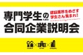 【報道関係者各位】専門学校生向け「合同企業説明会」取材のご案内~建設業界の未来を担う学生と企業の出会いの場~