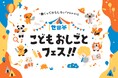 【世田谷区で初開催】小中学生向けキャリア教育・職業体験イベント「世田谷こどもおしごとフェス！！」開催決定〜地域・教育・企業が連携し、子どもたちの“はたらく原体験”をつくる〜