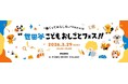 【開催レポート】次回参加意向77%超！世田谷の小中学生向け職業体験イベント「世田谷こどもおしごとフェス!!」が大盛況で終了。2026年秋、第2回の開催も決定！