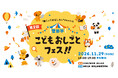 【来場5,000名超の大盛況イベント第2弾】小中学生向け地域・企業・教育が連携する体験型キャリア教育「第2回 世田谷こどもおしごとフェス‼」開催決定！