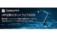 【開催決定】協働ロボットの最新技術が集結!「UR協働ロボットフェア 2025」― 福岡・愛知の2都市で開催