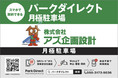 【埼玉県川口市で最大規模導入】不動産賃貸管理事業を行うアズ企画設計　月極駐車場オンライン契約サービス「Park Direct」を導入