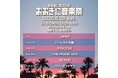 【第8回おおきに祭｜8/29・30開催】入場無料！「おおきに音楽祭」presented by おおきに商店　出演アーティスト情報、タイムテーブルが解禁！