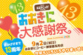 おおきにコーヒー13周年記念〈おおきに大感謝祭〉開催のお知らせ