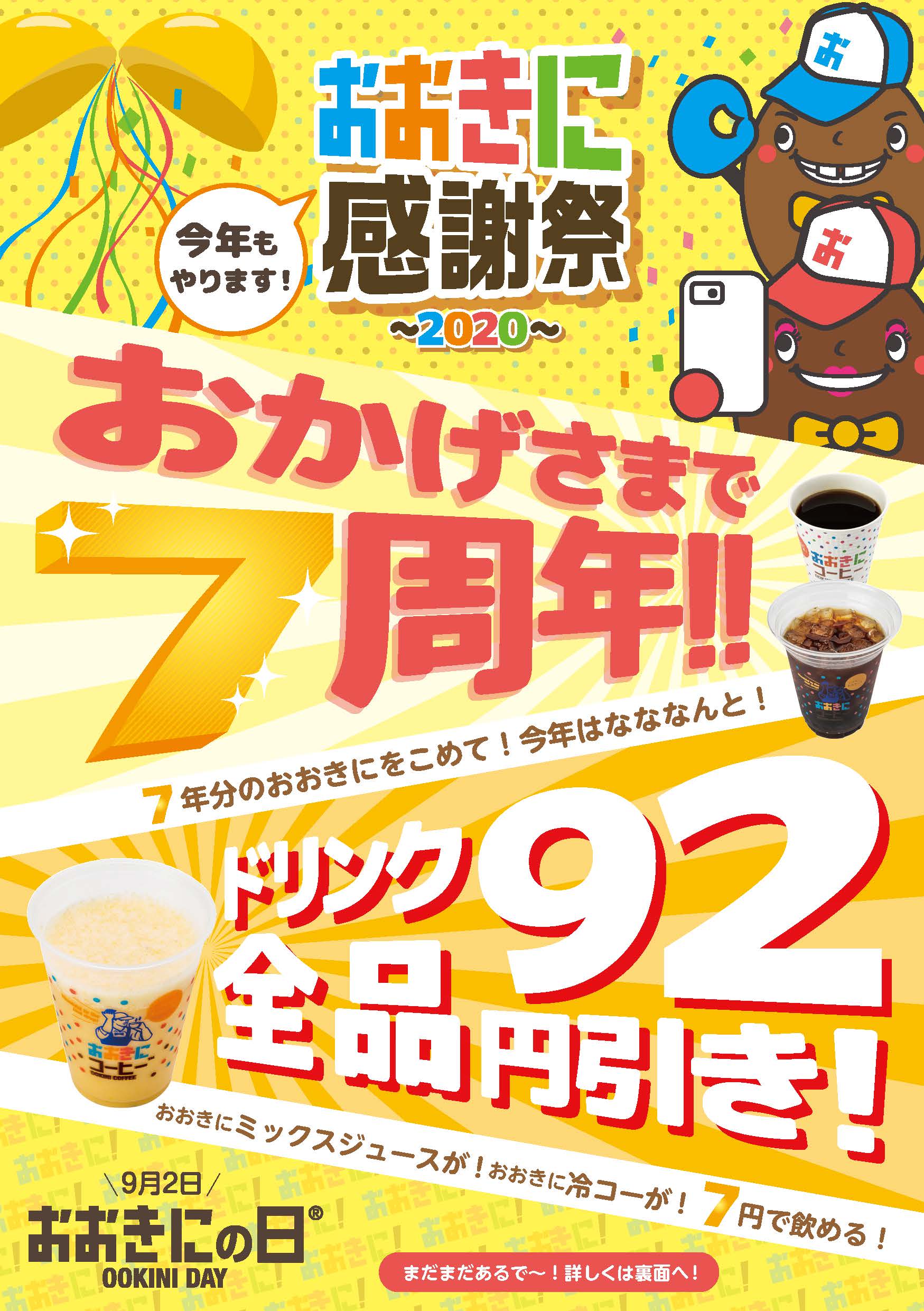 9月2日はおおきにの日 今年も開催決定 大阪 おおきにコーヒーにて7周年イベント開催のお知らせ 株式会社おおきに商店のプレスリリース