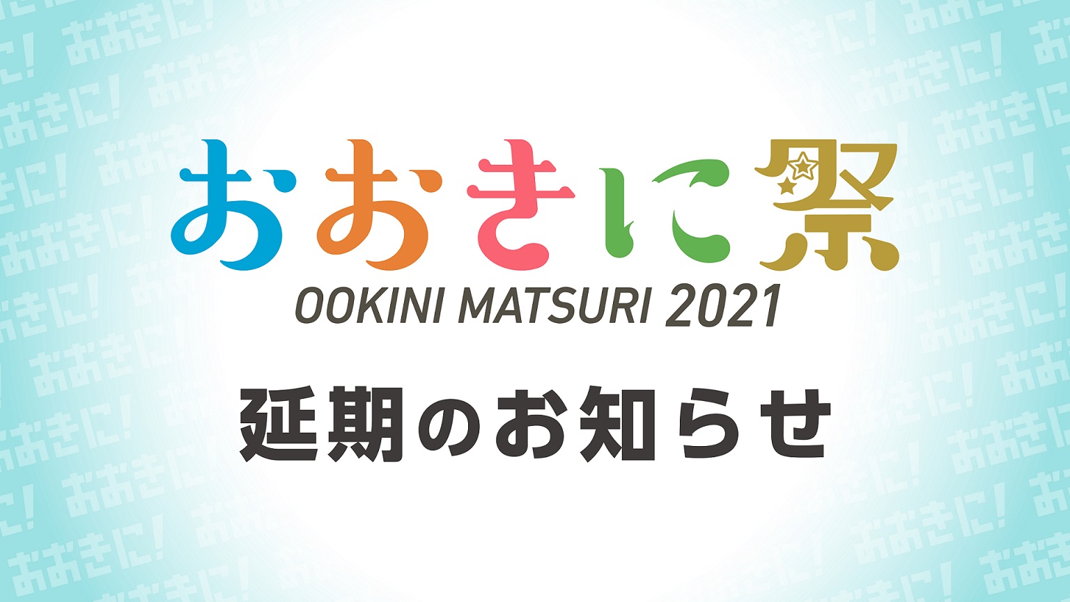 第3回おおきに祭 開催延期のお知らせ 株式会社おおきに商店のプレスリリース