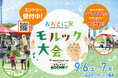 【第7回おおきに祭】参加で1100円分の金券が貰える!初心者大歓迎!「おおきにモルック大会」エントリー開始!