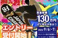 【第7回おおきに祭|9/6・7開催】「81CRUZ PRESENTSおおきにCUP vol.3」募集開始のお知らせ