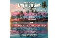 【9/6・7開催】入場無料!おおきに音楽祭 出演アーティスト情報、タイムテーブルが公開!【おおきに祭2025】