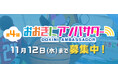 【第4期おおきにアンバサダー募集開始!】”おおきに”広めて日本中を元気に!おおきに商店が頑張るあなたを応援します!