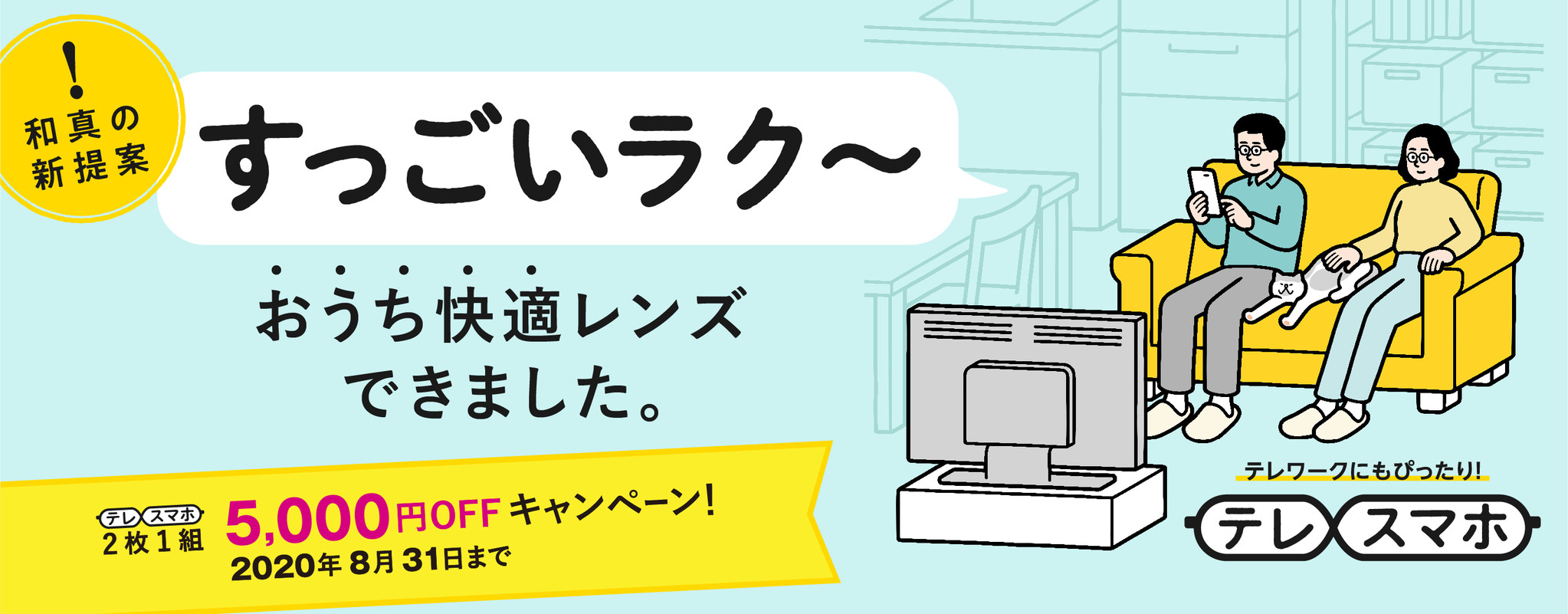 室内ラク に見える和真オリジナルメガネレンズ テレスマホ 発売記念2枚1組5 000円offキャンペーン 株式会社和真のプレスリリース