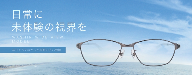 日常に未体験の視界を 和真メガネ オリジナルメガネフレーム Washin Wide View Model ワイドビューモデル 発売 株式会社和真 のプレスリリース