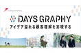 生成AIを活用した日常描写型の顧客理解ツールがペルソナ法活用の課題を解決。「DAYS GRAPHY」提供開始