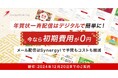【初期費用0円】年賀メールパッケージ、今年もSynergy! から提供中