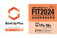 シナジーマーケティング、金融機関向け総合展示会「FIT2024」に出展。ローン受付スキームの改善、申込数向上など最新事例を公開