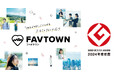 関係人口創出の新しい公民共創モデル「FAVTOWN」が「2024年度グッドデザイン賞」を受賞